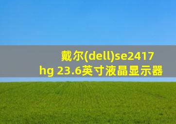 戴尔(dell)se2417hg 23.6英寸液晶显示器